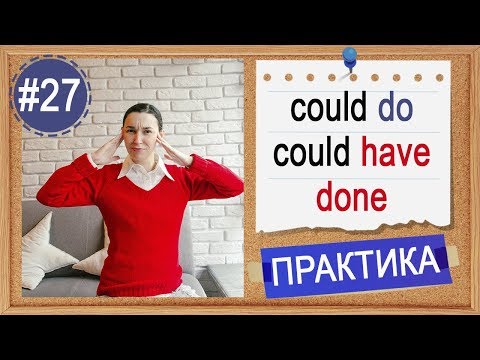 Практика #27 Could do и could have done. Перфектный инфинитив в английском языке