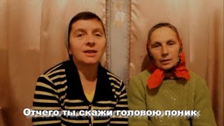 картинка: Отчего ты скажи головою поник | Сестри