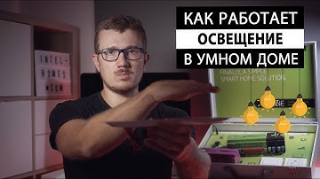 Как работает освещение в Умном доме