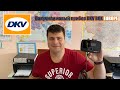 Получили новый прибор DKV BOX ЕUROPE.