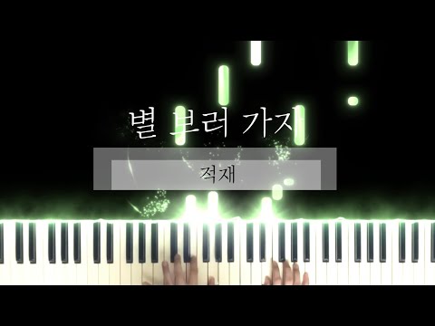 별 보러 가자 (다장조) - 적재