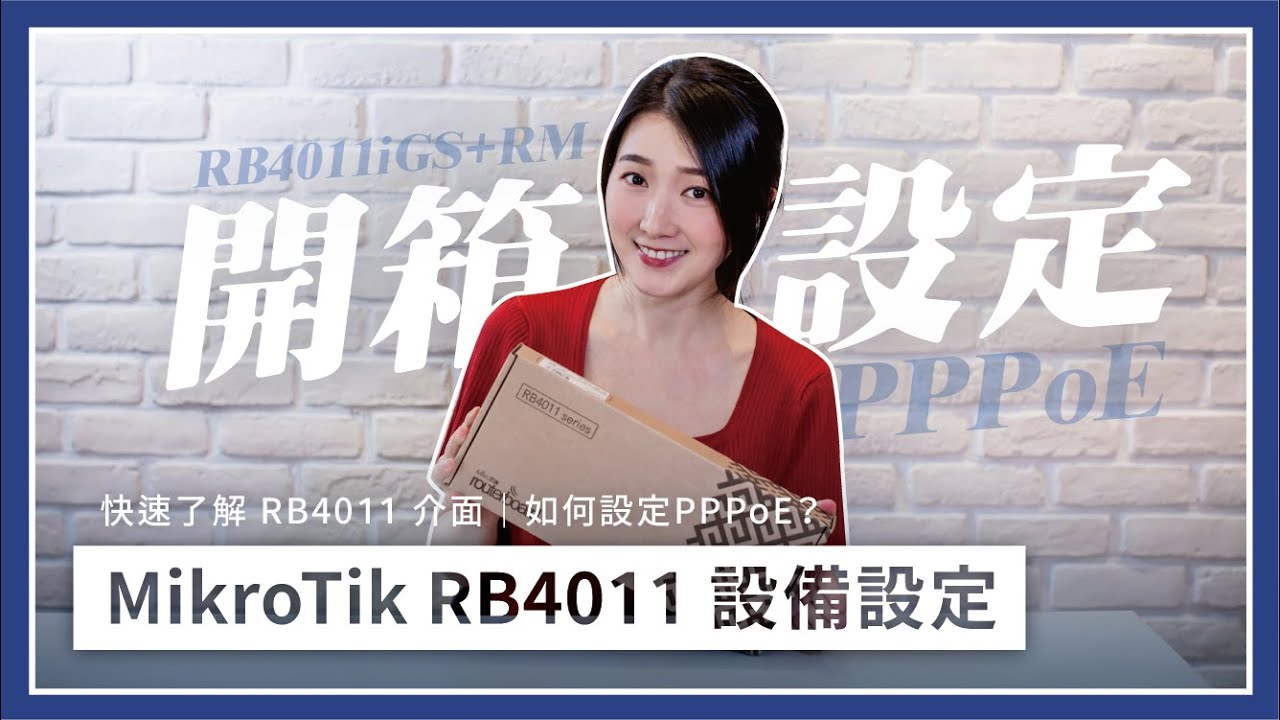 【接管設定】開箱RB4011iGS+RM｜MikroTik如何設定PPPoE？｜五分鐘帶你走入新世界