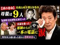 🎤😭【涙の告白】舟木一夫が明かした壮絶人生...「母親は9人」💔引退を救った恩師からの一本の電話に涙😢✨50年以上支え続けた妻との感動秘話も初告白!🌹📞❤️