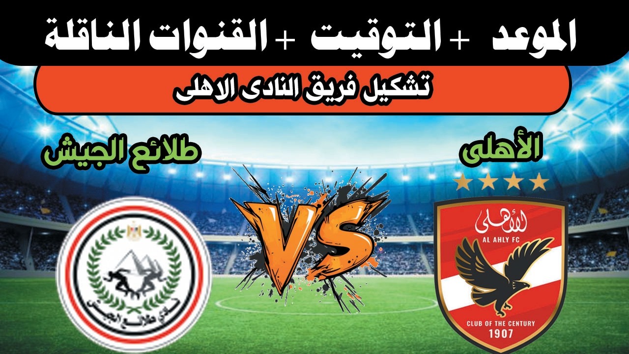 موعد مباراة الأهلى القادمة أمام الطلائع بالدوري المصري والقناة الناقلة