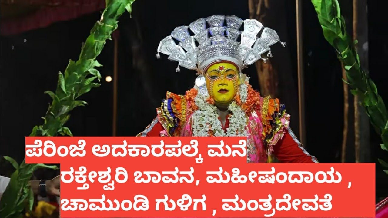 ಮಹೀಷಂದಾಯ,  ರಕ್ತೇಶ್ವರಿ ಬಾವನ , ಚಾಮುಂಡಿ ಗುಳಿಗ , ಮಂತ್ರದೇವತೆ ನೇಮೋತ್ಸವ ಪೆರಿಂಜೆ ಅಡ್ಕರಪಲ್ಕೆ ಮನೆ.#kola #nema