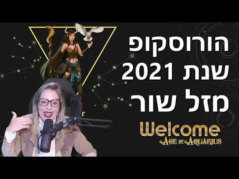 וִידֵאוֹ: מה יהיה הורוסקופ האהבה שור לשנת