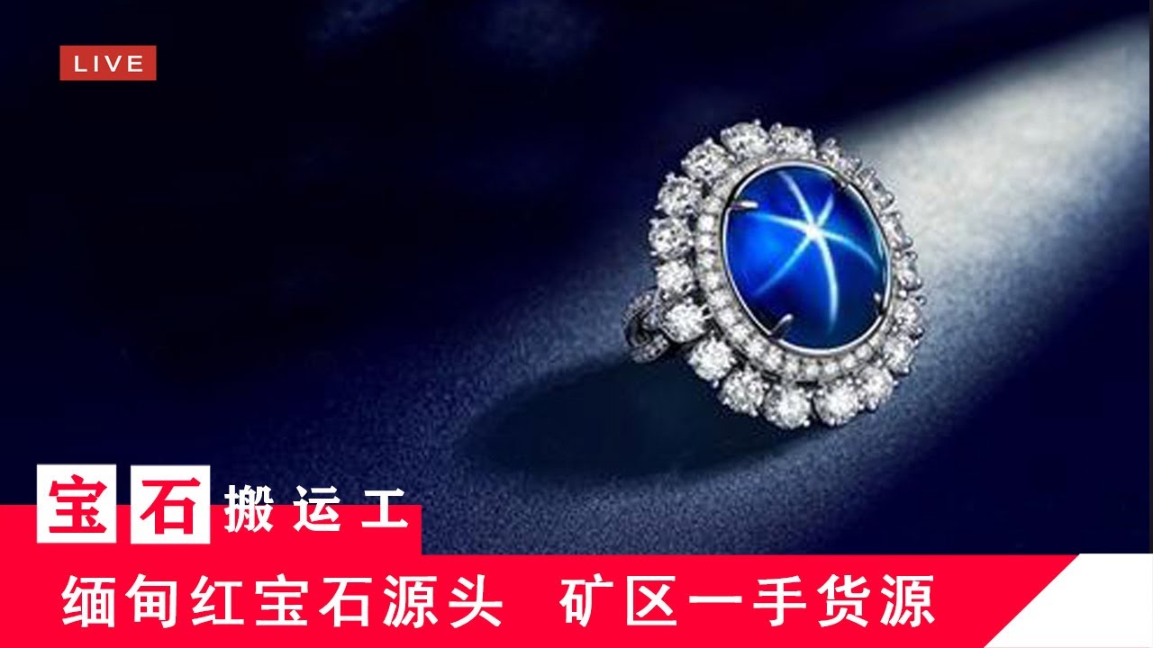 【宝石搬运工】缅甸Myanmar抹谷Mogok矿区红宝石Ruby，蓝宝石Sapphire，尖晶石Spinel，宝石珠宝源头直播LIVE(5/31)