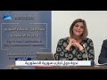 سميرة المسالمة ندوة حول تجربة سورية الدستورية