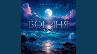 Богиня моря - ЕщёНеСлушал?