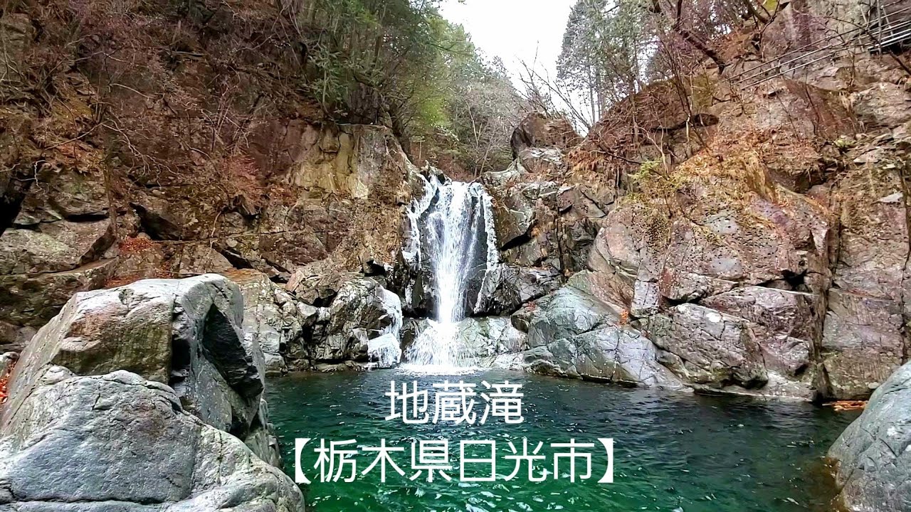 地蔵滝 栃木県日光市 Youtube 地蔵滝 栃木県日光市 Youtube