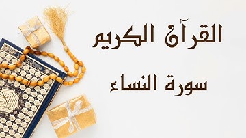 سورة النساء ابو بكر الشاطري