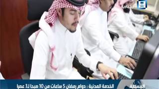 الخدمة المدنية : دوام رمضان 5 ساعات من 10 صبحا لـ 3 عصرا