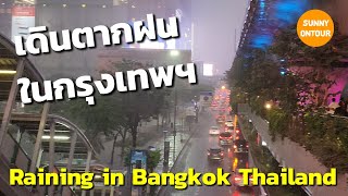 EP.156 | วันฝนตกหนัก เดินตากฝนเล่นที่ ถนนอโศกมนตรี​  ถนนสุขุมวิท​ | Raining in Bangkok Thailand​