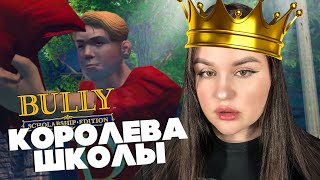 РАСКИДАЛА КАЧКОВ И СТАЛА КОРОЛЕВОЙ! #27 ► BULLY: Scholarship Edition ПОЛНОЕ ПРОХОЖДЕНИЕ