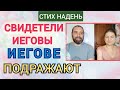 Подражатели Иеговы. Стих на день 26 июля 2025 г. Свидетели Иеговы.