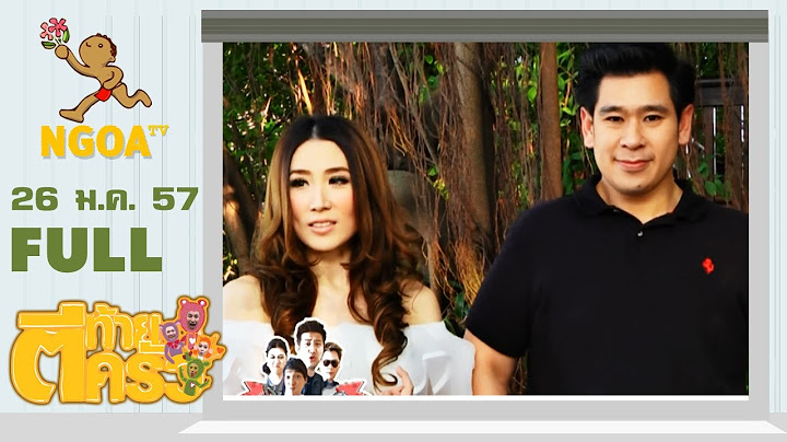 ตีท้ายครัว |  เอิร์น ณัฐชา+สามี  26 ม ค 57  |  FULL