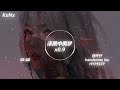 漆黑中美梦x0 9 何仟仟 Handsome Lau HYPEEZY 抖音热门歌曲 KxNx 漆黑中美梦x0 9 何仟仟 Handsome Lau HYPEEZY 抖音热门歌曲 KxNx