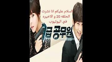 المسلسل الكوري حبيبتي عميله سريه الحلقه 20 الاخيرة مترجم بجودة HD 