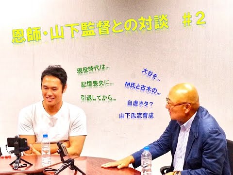 恩師・山下監督との対談 #2　(出演：山下大輔氏、村瀬秀信氏、古木克明）