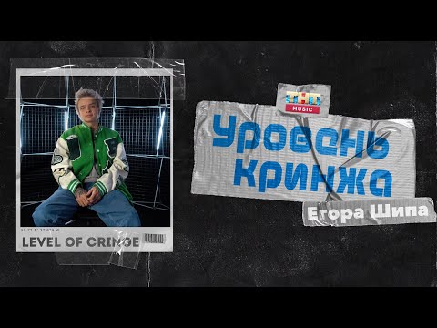 УРОВЕНЬ КРИНЖА — Егор Шип