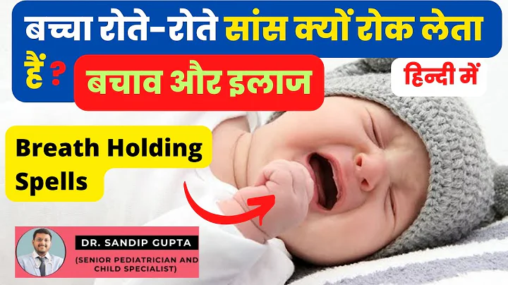 Breath Holding Spell in Baby | बच्चा रोते-रोते सांस क्यों रोक लेता हैं ? | Dr. Sandip Gupta - DayDayNews