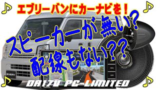 DA17V エブリーバンPAリミテッド オーディオレスにカーナビ付けちゃいました！