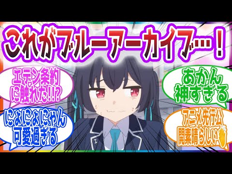 【アニメ】「Aパート一瞬で過ぎてった放送開始楽しみだな」アニメAパートを見た先生方の反応集【ブルーアーカイブ / ブルアカ / まとめ】