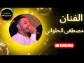 مصطفي الحلواني سلامتك والالم بيزول 