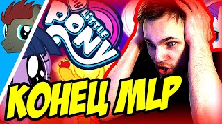 MLP ЗАКАНЧИВАЕТСЯ, 9 сезон последний... ну и хорошо :) MLP ЗАКАНЧИВАЕТСЯ, 9 сезон последний... ну и хорошо :)