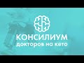 Кето диета. Консилиум докторов на кето. Врач диетолог, гастроэнтеролог Дедкова О.