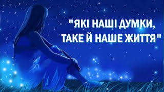 Негативні думки - це як нездорова їжа. Все починається з думки /Молитва - це потужний засіб зцілення