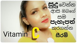 Homemade Vitamin C Serum In Sinhala | විටමින් C සීරම් එකක් ගෙදරදී හදමු | Sri Lanka