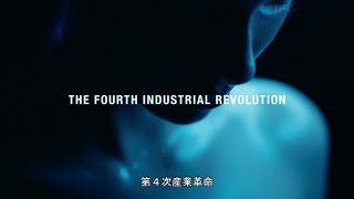 第4次産業革命 | 一目でわかる