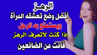 احكام شرعية| اسئلة محرجة | ثقافة زواج ممتعة ومفيده