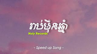 រាប់ម៉ឺនឆ្នាំ - Noly Record | Speed up