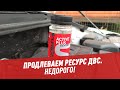 Продлеваем ресурс ДВС. Недорого! – Ассамблея автомобилистов