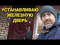 УСТАНАВЛИВАЮ ЖЕЛЕЗНУЮ ДВЕРЬ