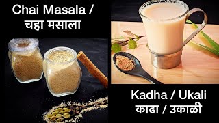 Chai Masala Powder Recipe | Chaha Masala recipe in Marathi | Kadha Recipe | Tea Masala Powder Recipe