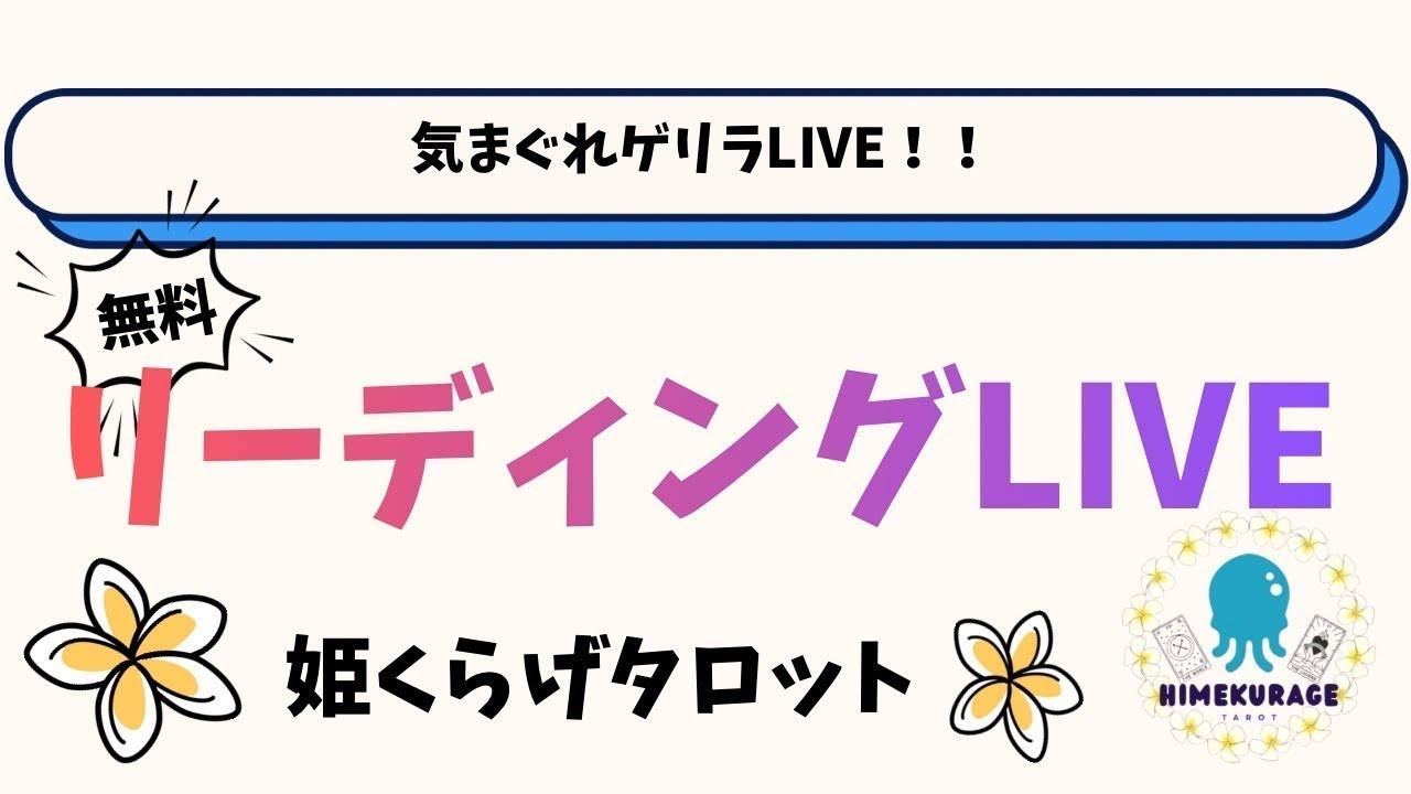 姫くらげ‐タロット占い‐ライブ配信