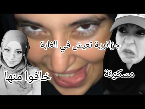شاهدوا ماجدة مال التي تعيش في الغابة تثير الجدل في الجزائريين بين مشم ئز و خا ئف و حتى