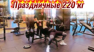 Тимур Айдосов / Праздничные 220 Кг #Video #Live #Motivation #Sports #Trending