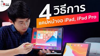 4 วิธีในการแคปหน้าจอ iPad และ iPad Pro ที่คุณอาจจะไม่รู้มาก่อน