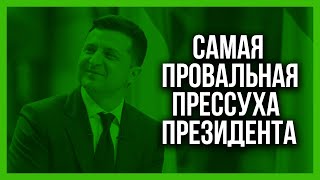 Полный провал. Пресс конференция Зеленского. Отчет президента Украины за два года.