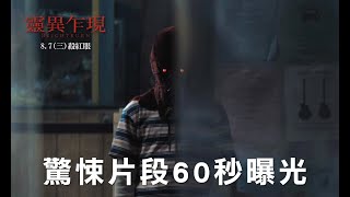 【靈異乍現】 驚悚60秒預告曝光