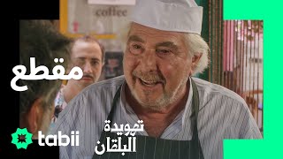 حسنة بكتاب أعمالك الصالحة! 😇  | مسلسل تهويدة البلقان الحلقة 1