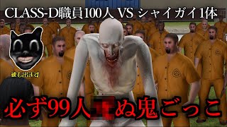 CLASS-D職員100人で最後までシャイガイから逃げ切ったら100万円【GMOD ゆっくり実況】