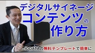デジタルサイネージ　コンテンツの作り方　無料［IODATA］