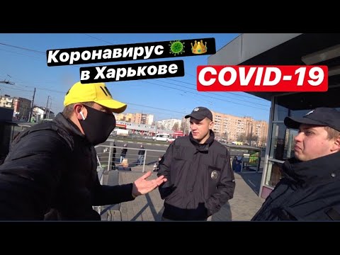 Как Харьков переживает КоронаВирус Еда Транспорт Защита #кавидУкраина