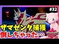 【ポケモンソードシールド】伝説のポケモン捕獲イベントで倒しちゃった!ミュウで!モンスターボールで捕獲したい!#32