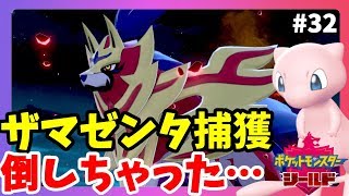 【ポケモンソードシールド】伝説のポケモン捕獲イベントで倒しちゃった！ミュウで！モンスターボールで捕獲したい！#32